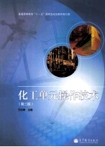 化工单元操作技术 第2版