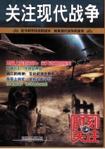关注现代战争