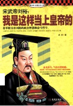 宋武帝刘裕 我是这样当上皇帝的