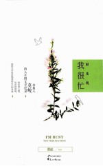时光机 我很忙