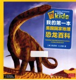 我的第一本美国国家地理恐龙百科