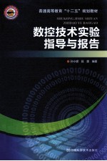 数控技术实验指导与报告