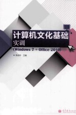 计算机文化基础实训 Windows 7+Office 2010