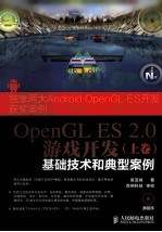 OpenGL ES 2.0游戏开发 上卷 基础技术和典型案例