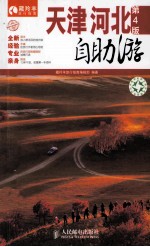 天津河北自助游 第4版