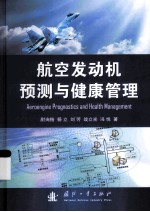 航空发动机预测与健康管理