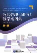 公共管理(MPA)教学案例集 第1辑