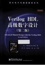 Verilog HDL高级数字设计 第2版