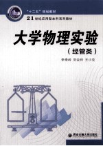 大学物理实验 经管类
