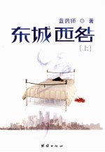 东城西咎 上