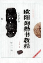 欧阳询楷书教程 九成宫醴泉铭