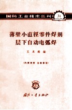 薄壁小直径零件焊剂层下自动电弧焊