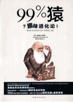 99%猿 趣味进化论