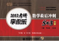 2012李永乐数学最后冲刺5+3 数学二