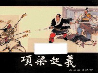 西汉演义之四 项梁起义