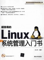 超容易的Linux系统管理入门书