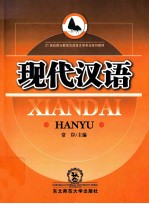 现代汉语
