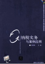 纳税实务与案例应用