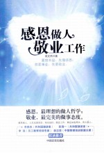 感恩做人 敬业工作