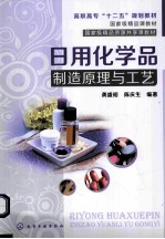 日用化学品制造原理与工艺