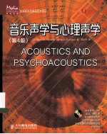 音乐声学与心理声学 4版
