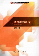 网络群体研究