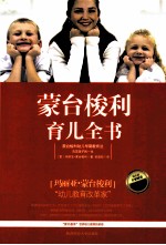 蒙台梭利育儿全书