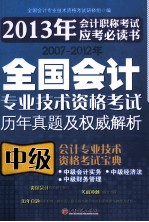 2007-2012年全国会计专业技术资格考试历年真题及权威解析 中级会计专业技术资格考试宝典