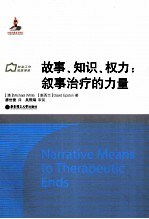故事、知识、权力 叙事治疗的力量