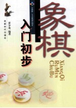 蜀蓉棋艺 象棋入门初步