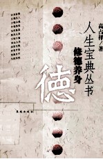 修德养身 德