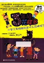 三年级花样多 小学三年级能玩出什么花样呢?