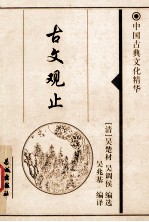 古文观止 上