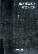 汉字书法艺术审美十五讲
