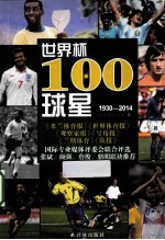 世界杯100球星 1930-2014