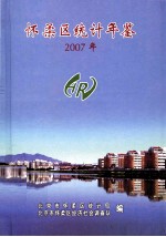 怀柔区统计年鉴 2007