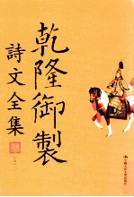乾隆御制诗文全集 7
