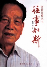 往事如斯
