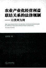 农业产业化经营利益联结关系的法律规制 以贵州为例