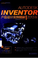 Autodesk Inventor产品设计实例精解 2013版