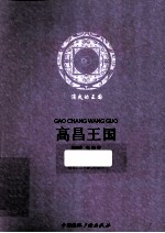 高昌王国 消失的王国