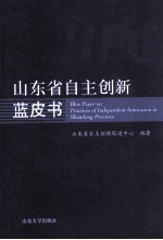 山东省自主创新蓝皮书
