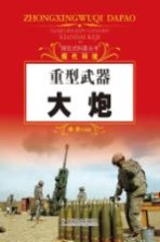 探究式科普丛书 重型武器 大炮