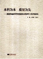 本科为本,质量为先:新建普通高等学校发展及本科教学工作评估研究