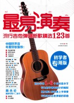 最易演奏流行吉他弹唱新歌精选123首 初学者专用版
