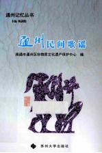 通州民间歌谣