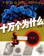 十万个为什么 生命 第6版