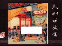 红楼梦之一 乱判葫芦案