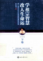 学祖宗智慧 改人生命运 第二届中华文化进修班课堂实录 下
