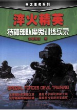 淬火精英 特种部队魔鬼训练实录